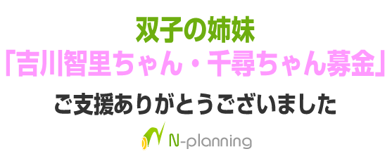 双子の姉妹「吉川智里ちゃん・千尋ちゃん募金」